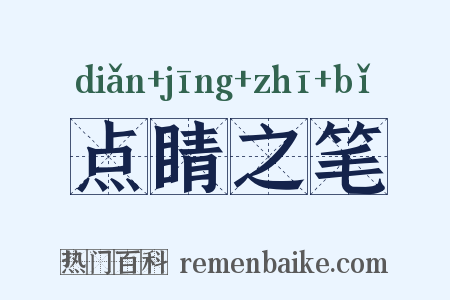 点睛之笔是什么意思的图片